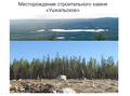 Гранитное и габбро-диабазовое месторождение